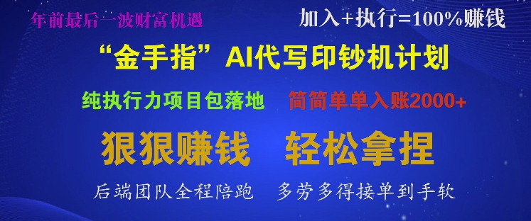 “金手指”AI代写印钞机计划，纯执行力项目包落地，简简单单入账多张-沐颜网创资源