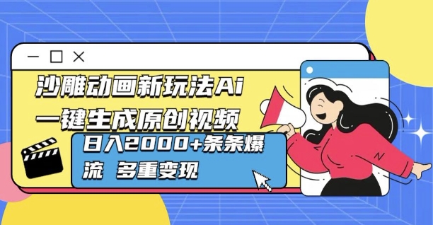 沙雕动画新玩法Ai一键生成原创视频日入多张，条条爆流 多重变现-沐颜网创资源