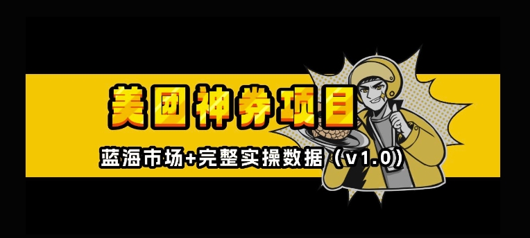 美团神券神会员_入门级教程，外卖券膨胀推广项目【全网首发，全新蓝海】-沐颜网创资源