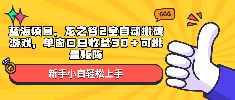 蓝海项目，龙之谷2全自动搬砖游戏，单窗口日收益30＋可批量矩阵-沐颜网创资源