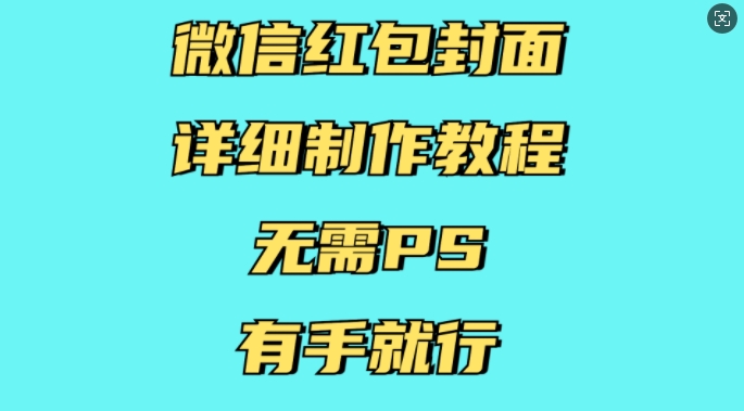 微信红包封面详细制作教程，无需PS，有手就行-沐颜网创资源