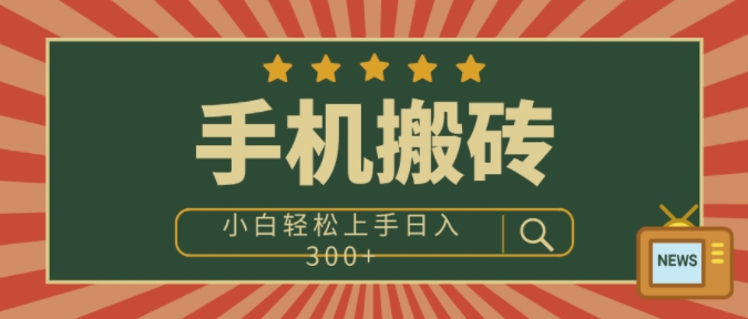 手机搬砖项目，操作简单好上手，小白轻松日入3张-沐颜网创资源