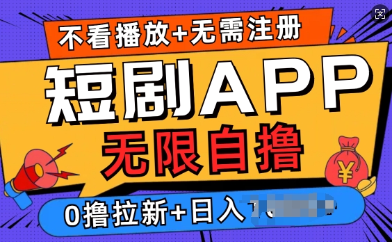 短剧app无限自撸，不看播放不用注册，0撸拉新日入多张-沐颜网创资源