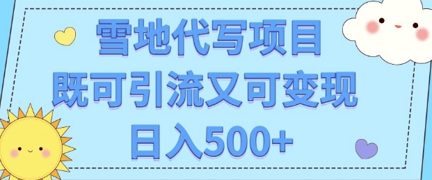 高端定制雪地代写项目，既可引流又可变现 小白日入5张-沐颜网创资源