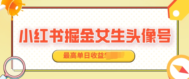 适合在家做的副业项目，小红书掘金女生头像号，最高单日收益上k-沐颜网创资源
