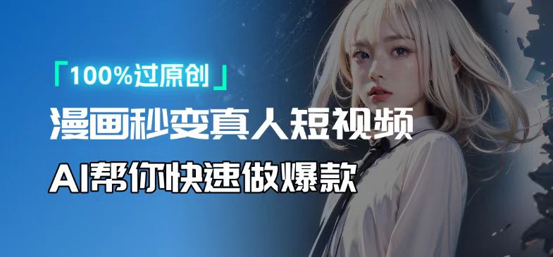 人人可操作！用AI软件转卡通人物为真人，轻松制作高收益视频！-沐颜网创资源