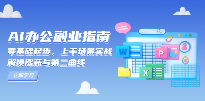 AI 办公副业指南：零基础起步，上千场景实战，解锁涨薪与第二曲线-沐颜网创资源
