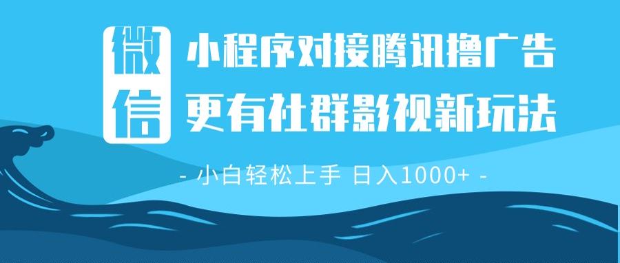 微信小程序8.0撸广告＋全新社群影视玩法，操作简单易上手，稳定日入多张-沐颜网创资源