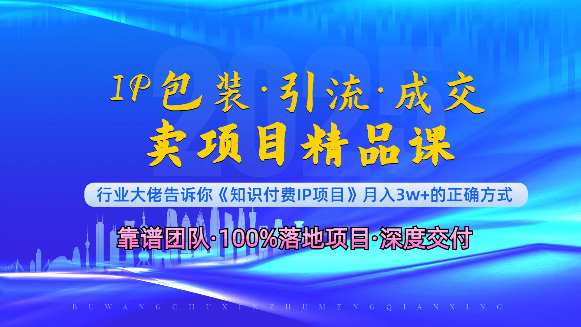 《IP包装·暴力引流·闪电成交卖项目精品课》如何在众多导师中脱颖而出？-沐颜网创资源