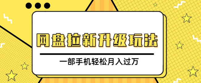 网盘拉新升级玩法，免费资料引流宝妈粉私域变现，一部手机轻松月入过W-沐颜网创资源