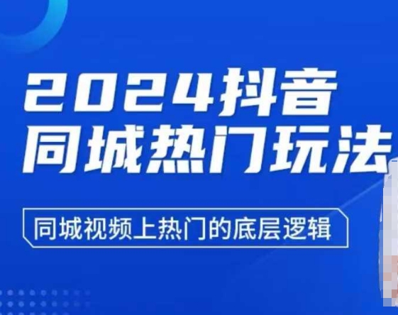 2024抖音同城热门玩法，​同城视频上热门的底层逻辑-沐颜网创资源