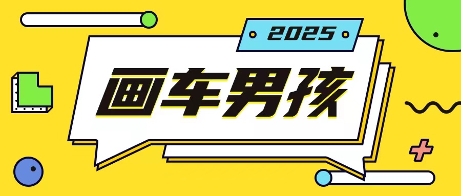 最新画车男孩玩法号称一年挣20个w，操作简单一部手机轻松操作-沐颜网创资源