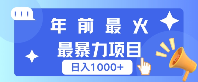 年前最火最暴力项目，引流+变现双重操作，日入多张-沐颜网创资源