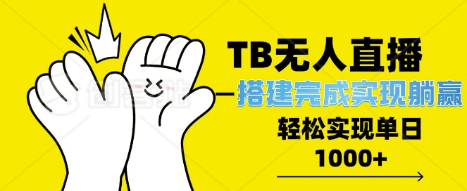 TB全自动无人直播搭建，完成实现躺赢，轻松日入多张-沐颜网创资源