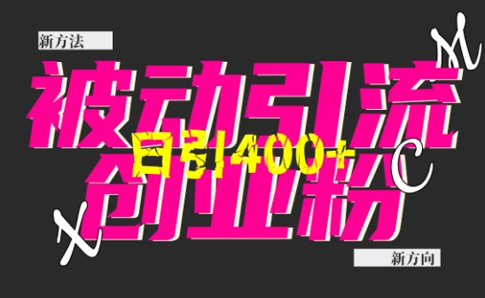 创业粉暴力引流，全平台玩法，一个视频引300+，找对方法和方向，干就行了-沐颜网创资源