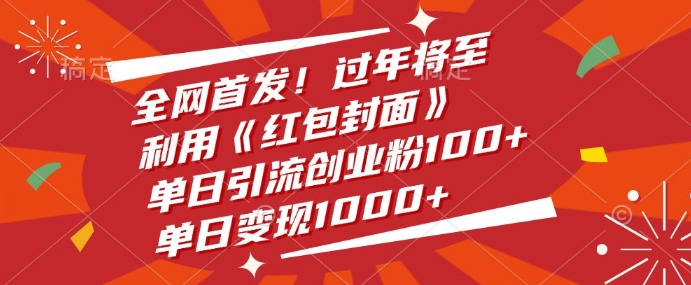 全网首发，过年将至，利用《红包封面》，单日引流创业粉100+，单日变现多张-沐颜网创资源