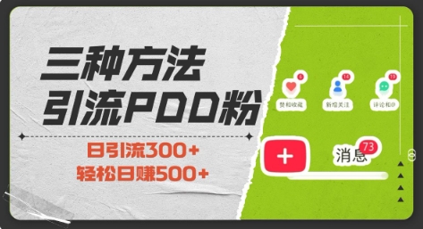 三种方式引流拼多多助力粉，小白当天开单，最快变现，最低成本，最高回报，适合0基础，当日轻松收益500+-沐颜网创资源