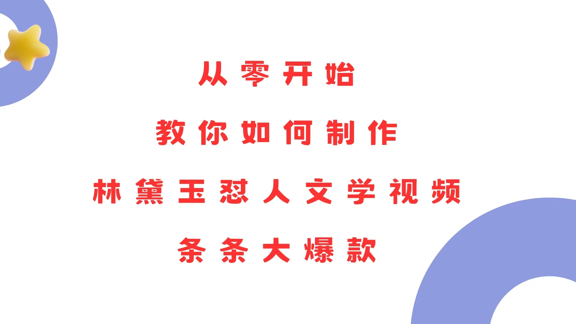从零开始，教你如何制作林黛玉怼人文学视频！条条大爆款！-沐颜网创资源