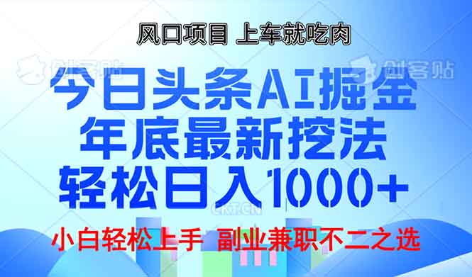 年底今日头条AI 掘金最新玩法，轻松日入1000+-沐颜网创资源