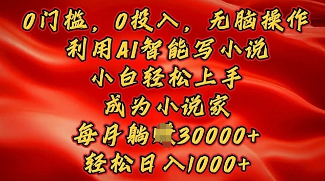 0门槛，0投入，无脑操作，利用AI智能写小说，小白轻松上手，成为小说家，轻松日入多张-沐颜网创资源