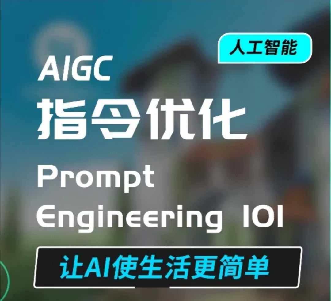 AIGC指令优化及生活应用，AI直接思维培养(如何与AI高效对话)，让AI使生活更简单-沐颜网创资源