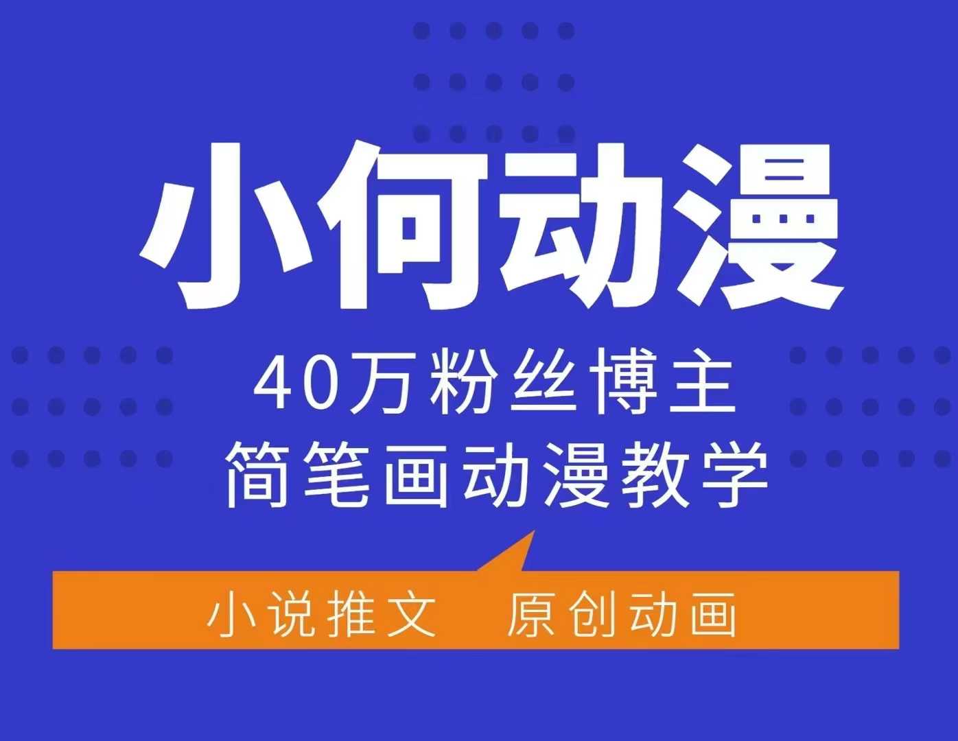 小何动漫简笔画动漫教学，40万粉丝博主课程，可做伙伴计划、分成计划、接广告等-沐颜网创资源