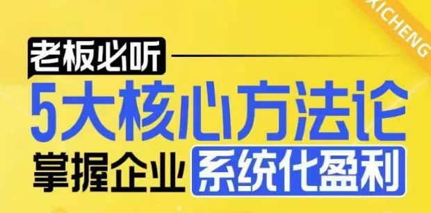 【老板必听】5大核心方法论，掌握企业系统化盈利密码-沐颜网创资源