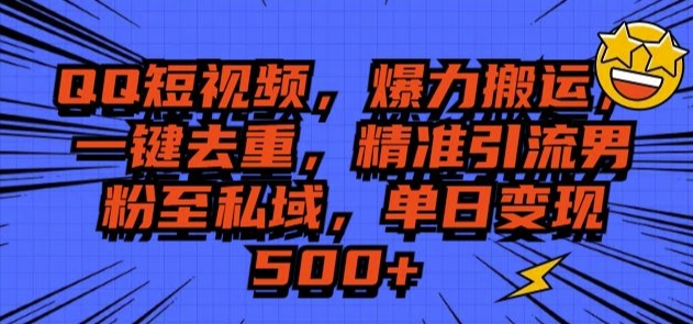 QQ短视频爆力搬运，一键去重，精准引流S粉至私域，单日变现5张-沐颜网创资源