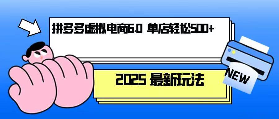 拼多多虚拟电商，单人操作10家店，单店日盈利500+-沐颜网创资源