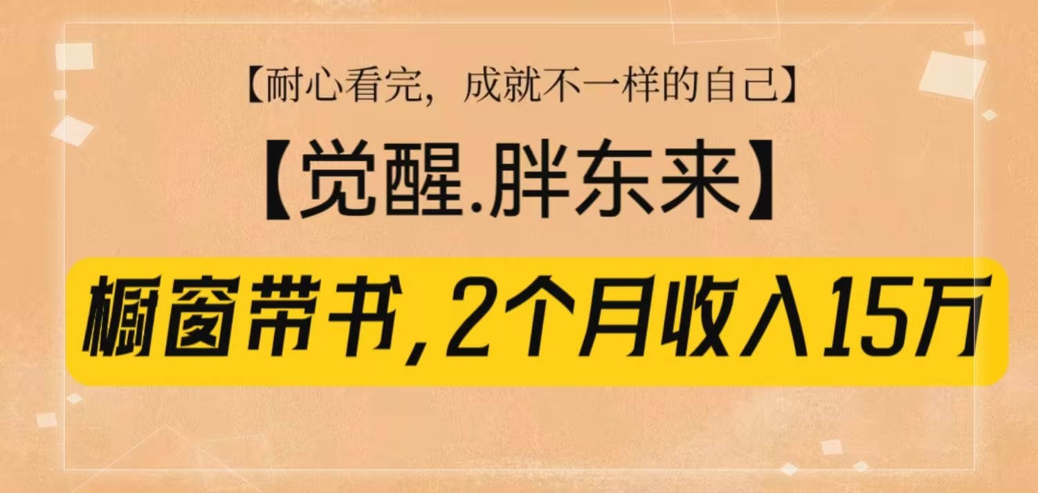 橱窗带书《觉醒，胖东来》，2个月收入15W，没难度只照做！-沐颜网创资源