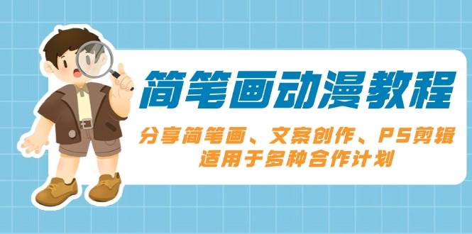 简笔画动漫教程：分享简笔画、文案创作、PS剪辑，适用于多种合作计划-沐颜网创资源