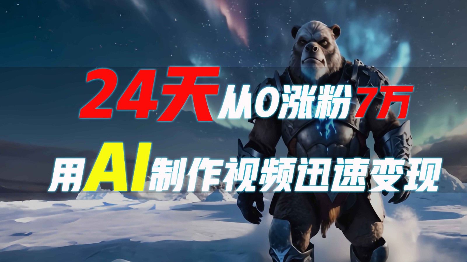 24天从0涨粉7万，如何用AI制作爆款视频迅速变现？-沐颜网创资源