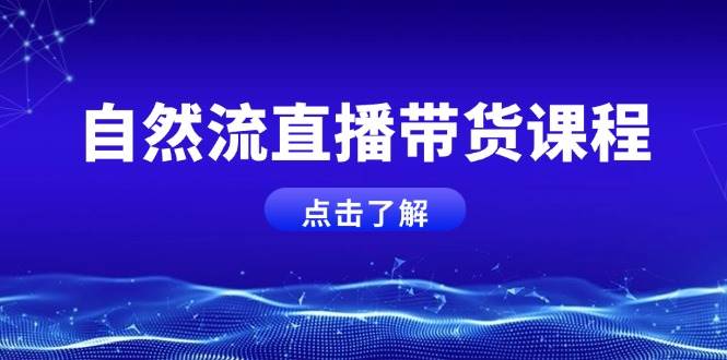 自然流直播带货课程，结合微付费起号，打造运营主播，提升个人能力-沐颜网创资源