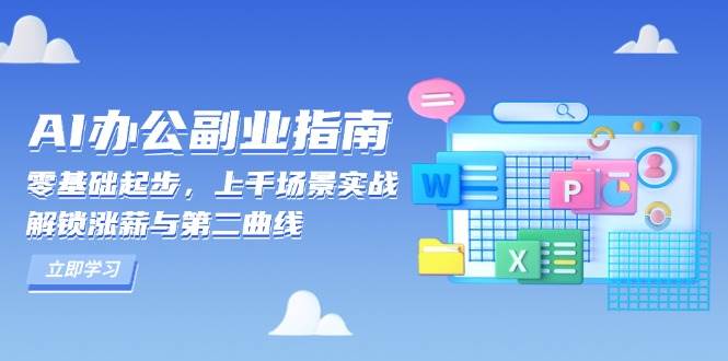 AI办公副业指南：零基础起步，上千场景实战，解锁涨薪与第二曲线-沐颜网创资源