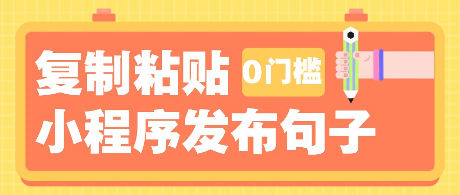 0门槛复制粘贴小项目玩法，小程序发布句子，3米起提，单条就能收益200+！-沐颜网创资源