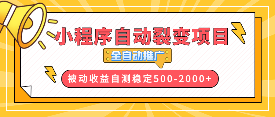 【小程序自动裂变项目】全自动推广，收益在500-2000+-沐颜网创资源