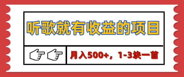 【揭秘】听歌就有收益的项目，1-3块一首，保姆级实操教程-沐颜网创资源