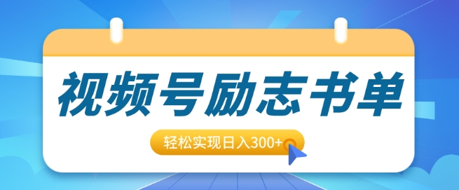 视频号励志书单号升级玩法，适合0基础小白操作，轻松实现日入3张-沐颜网创资源