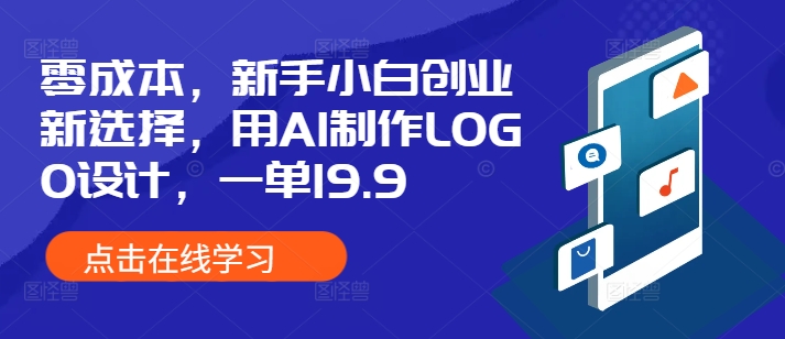 零成本，新手小白创业新选择，用AI制作LOGO设计，一单19.9，附详细教程资料-沐颜网创资源