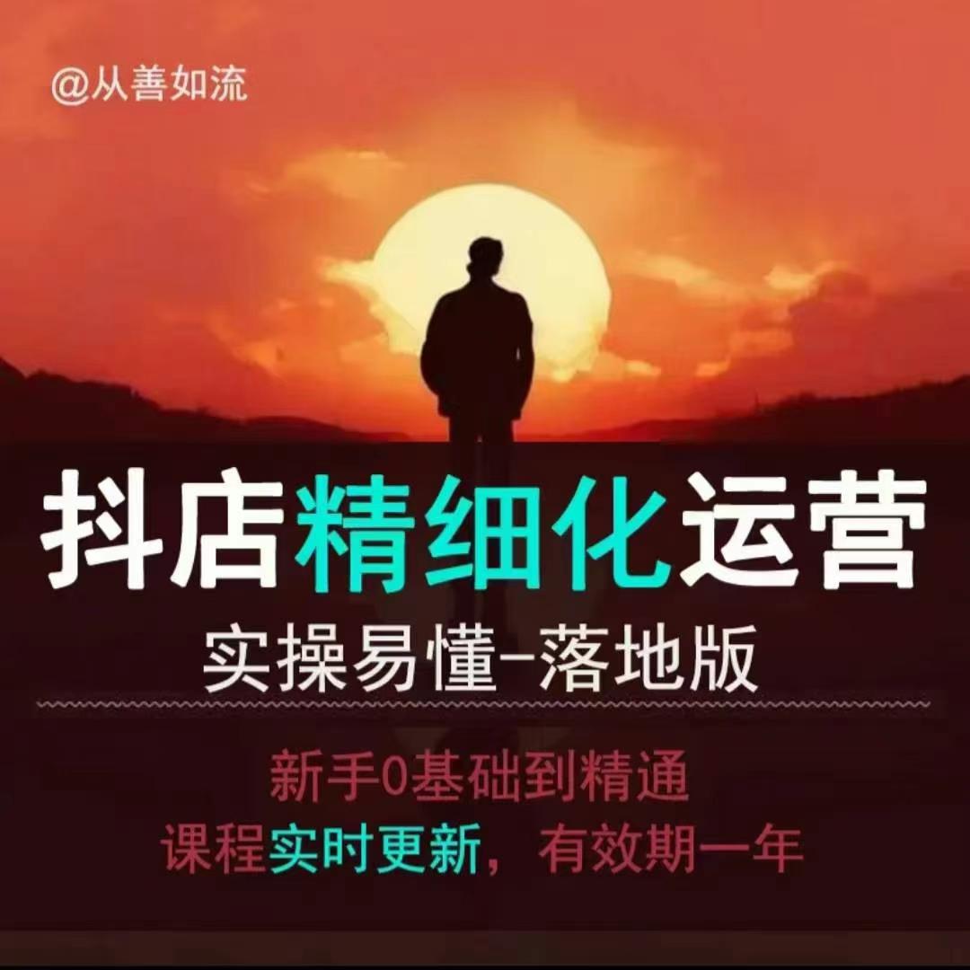 抖音小店运营零基础入门到精通全套精细化教程，实操易懂，落地版-沐颜网创资源