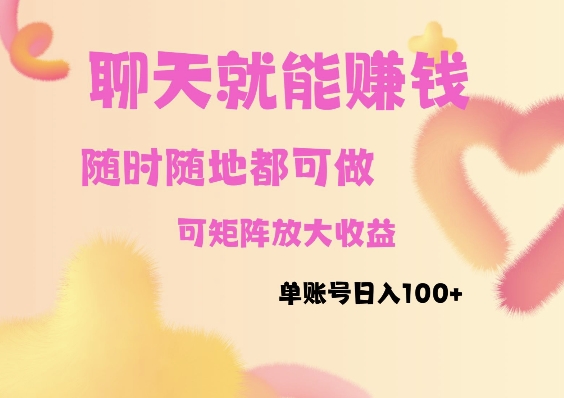 聊天赚钱，随时随地可做，矩阵放大收益，单账号日入100+-沐颜网创资源