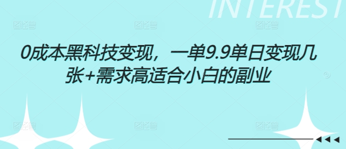 0成本黑科技变现，一单9.9单日变现几张，需求高适合小白的副业-沐颜网创资源