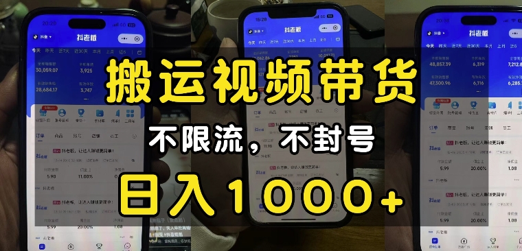 “小白必看”搬运视频带货玩法，不限流，不封号，纯自然流，日入1k-沐颜网创资源