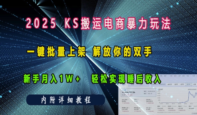 2025快手搬运电商暴力玩法， 一键批量上架，解放你的双手，新手月入1w +轻松实现睡后收入-沐颜网创资源