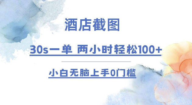酒店截图 30s一单  2小时轻松100+ 小白无脑上手0门槛【仅揭秘】-沐颜网创资源