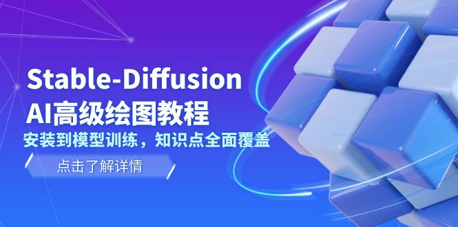 Stable-Diffusion AI高级绘图教程，安装到模型训练，知识点全面覆盖-沐颜网创资源