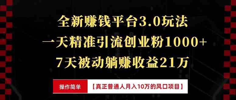 全新裂变引流赚钱新玩法，7天躺赚收益21w+，一天精准引流创业粉1000+，…-沐颜网创资源