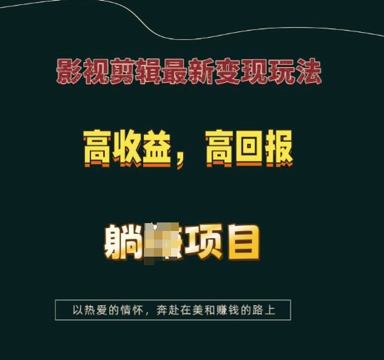 影视剪辑最新变现玩法，高收益，高回报，躺Z项目【揭秘】-沐颜网创资源