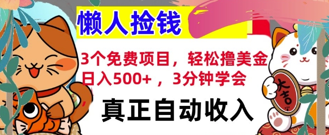 3个免费项目，轻松撸美金，日入几张 ，3分钟学会，懒人捡钱，全自动收入-沐颜网创资源