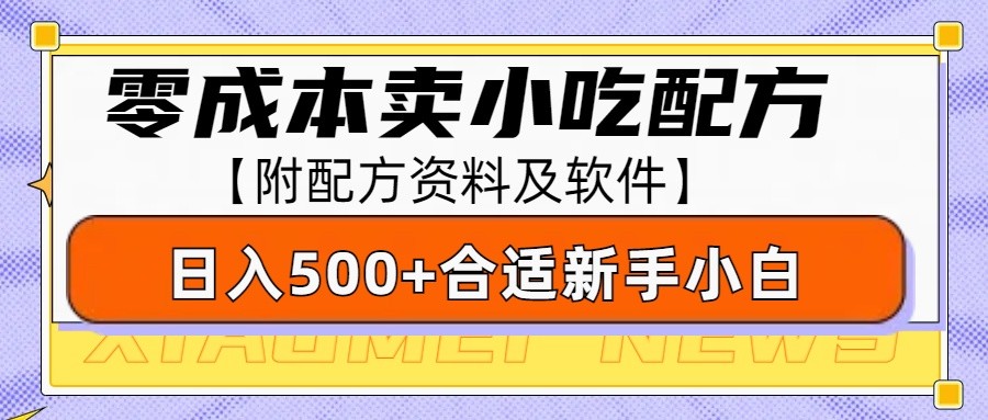 零成本售卖小吃配方，日入500+，适合新手小白操作-沐颜网创资源